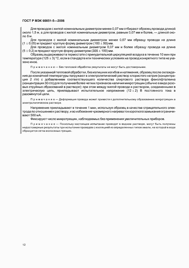 Страница 14 ГОСТ Р МЭК 60851-5-2008