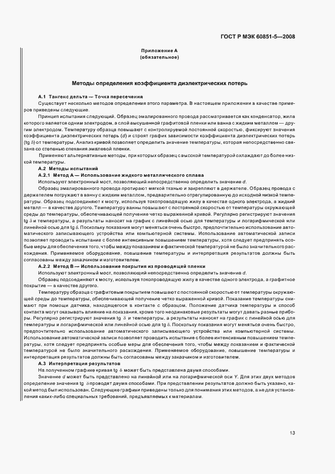 Страница 15 ГОСТ Р МЭК 60851-5-2008