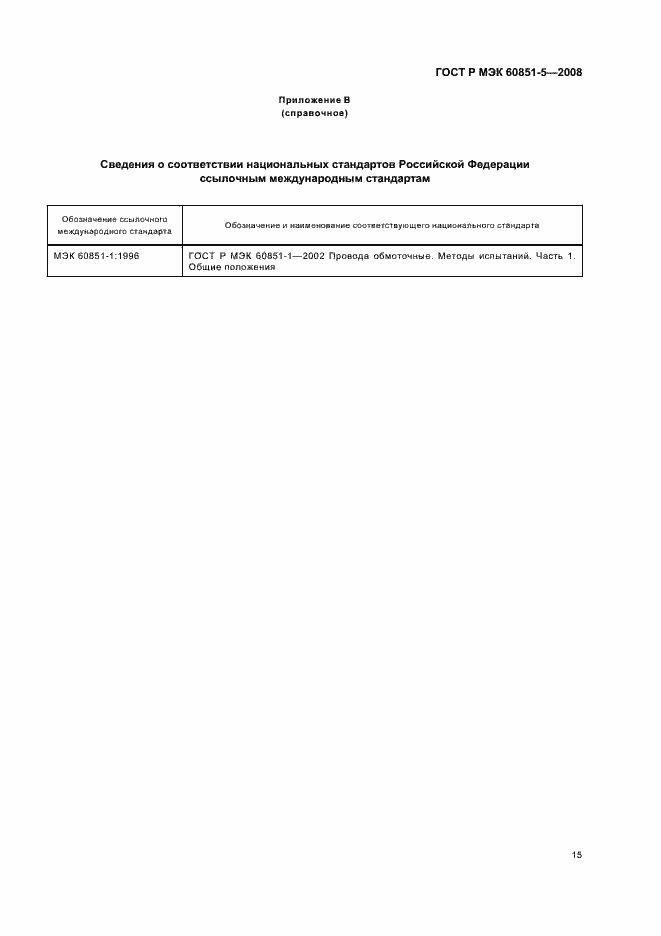 Страница 17 ГОСТ Р МЭК 60851-5-2008