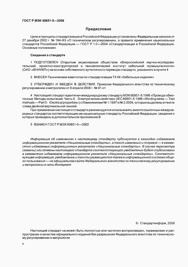 Страница 2 ГОСТ Р МЭК 60851-5-2008
