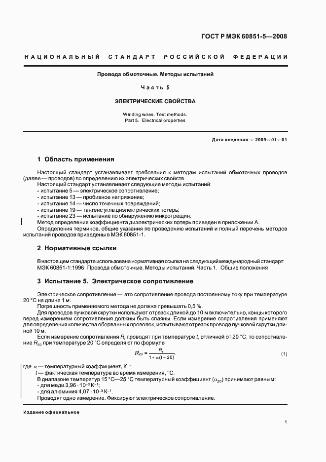 Страница 3 ГОСТ Р МЭК 60851-5-2008
