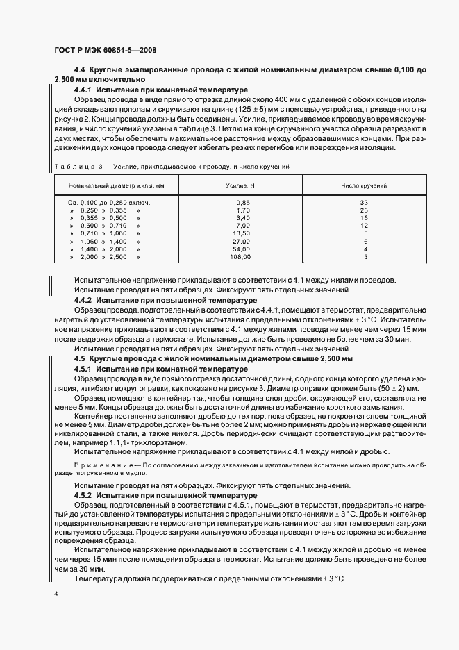 Страница 6 ГОСТ Р МЭК 60851-5-2008