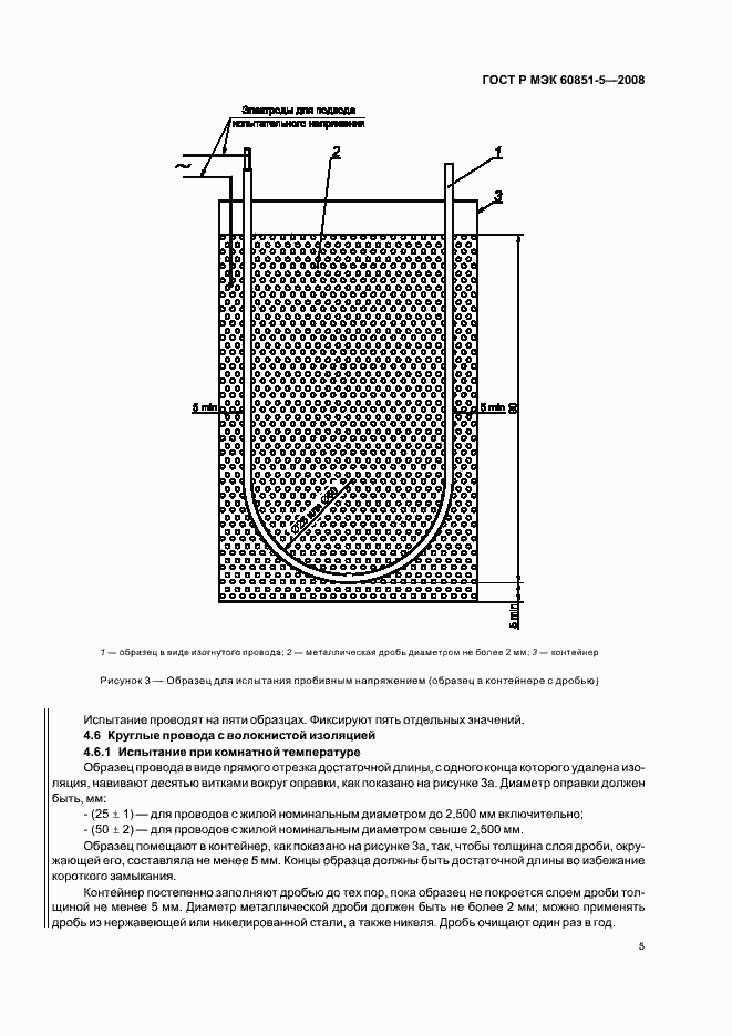Страница 7 ГОСТ Р МЭК 60851-5-2008
