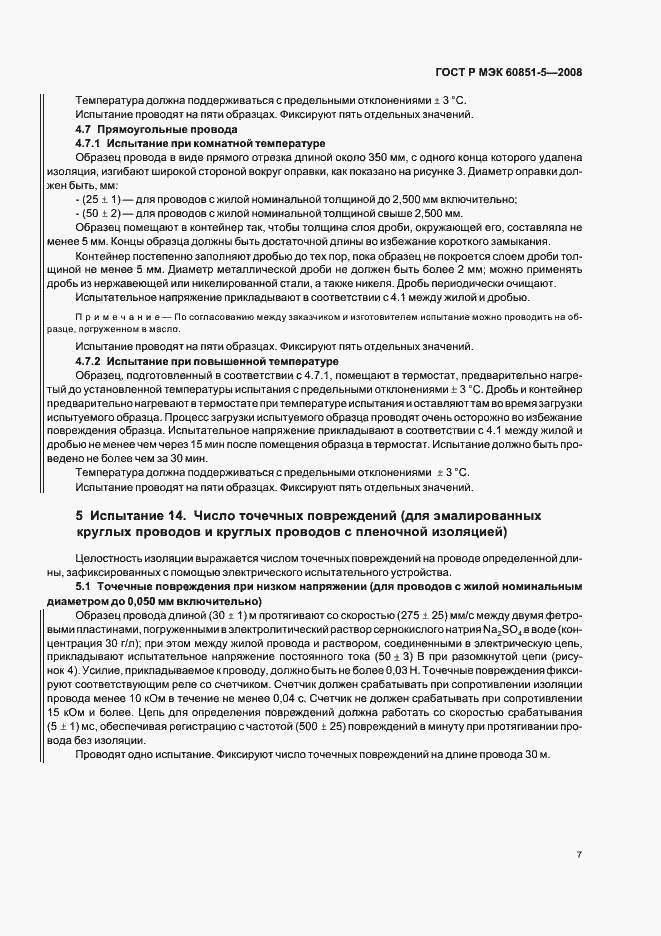Страница 9 ГОСТ Р МЭК 60851-5-2008