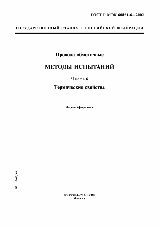 Страница 1 ГОСТ Р МЭК 60851-6-2002