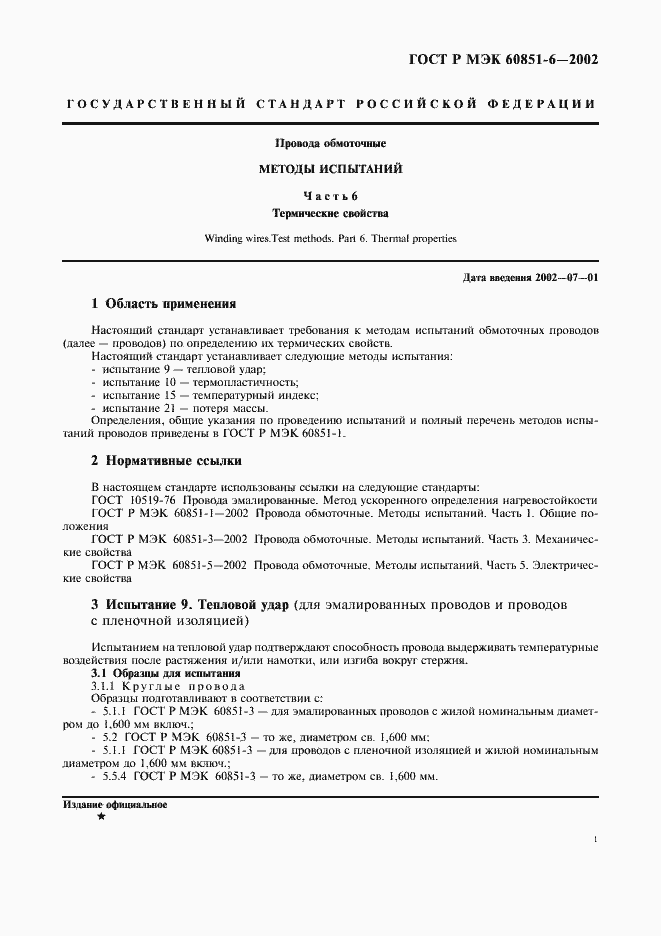 Страница 3 ГОСТ Р МЭК 60851-6-2002