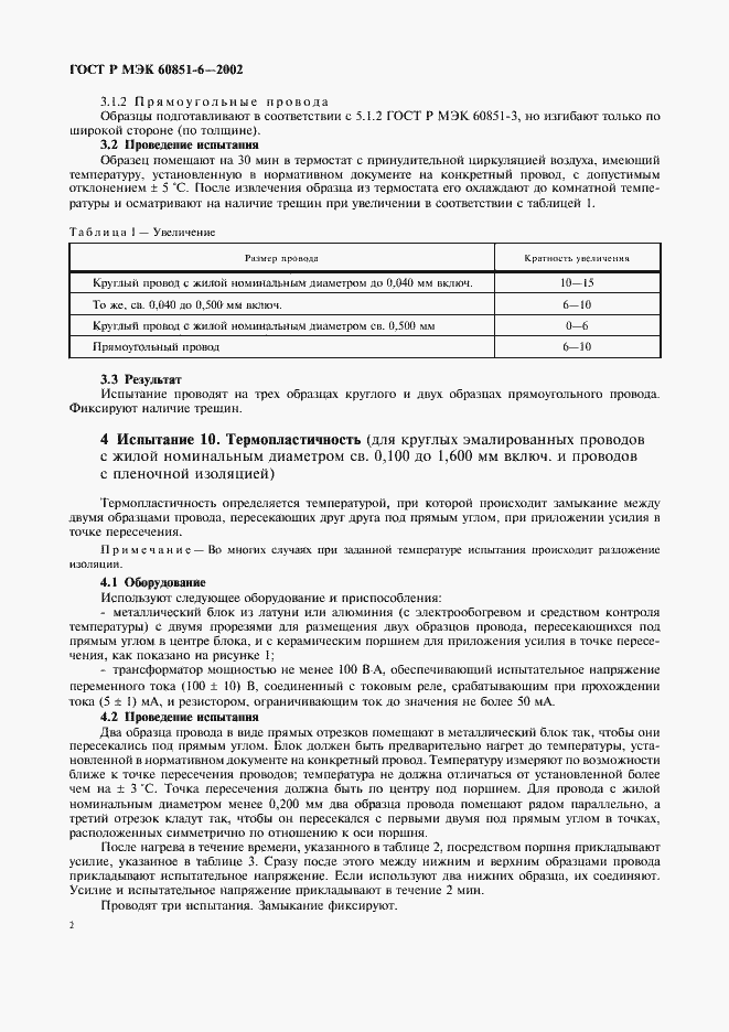 Страница 4 ГОСТ Р МЭК 60851-6-2002