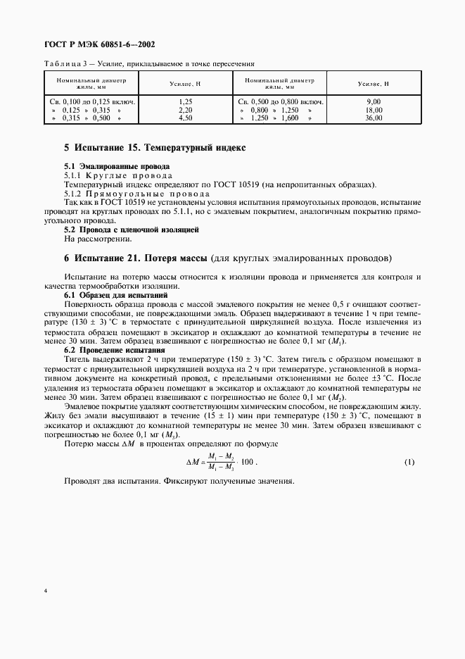Страница 6 ГОСТ Р МЭК 60851-6-2002