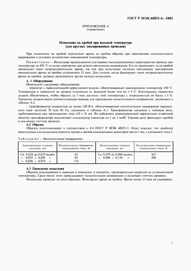 Страница 7 ГОСТ Р МЭК 60851-6-2002