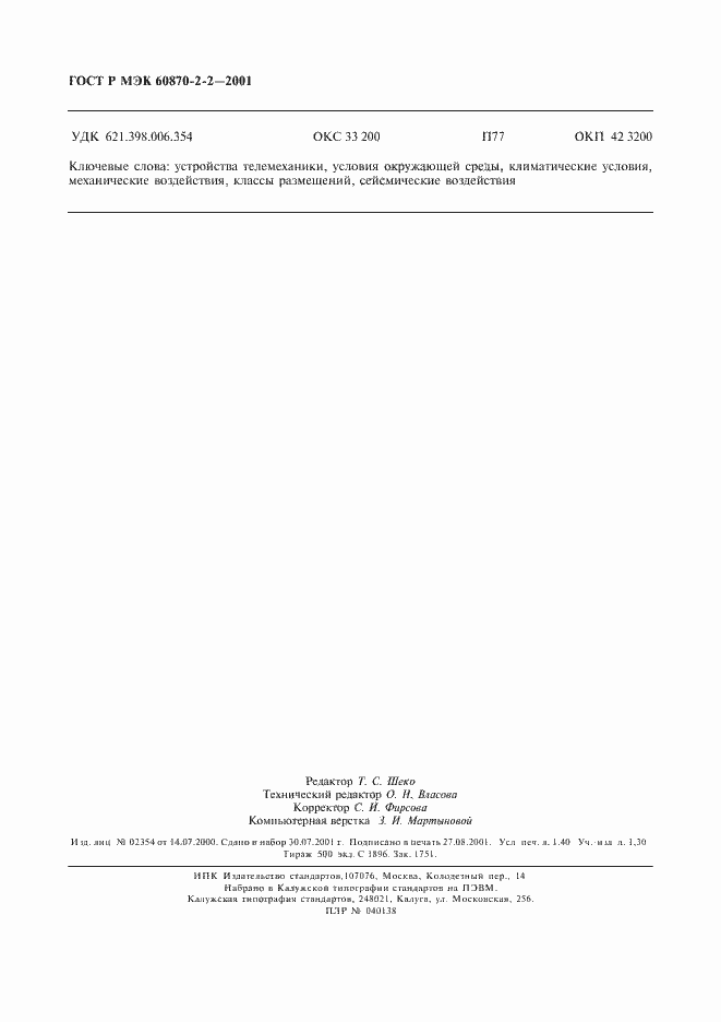 Страница 12 ГОСТ Р МЭК 60870-2-2-2001