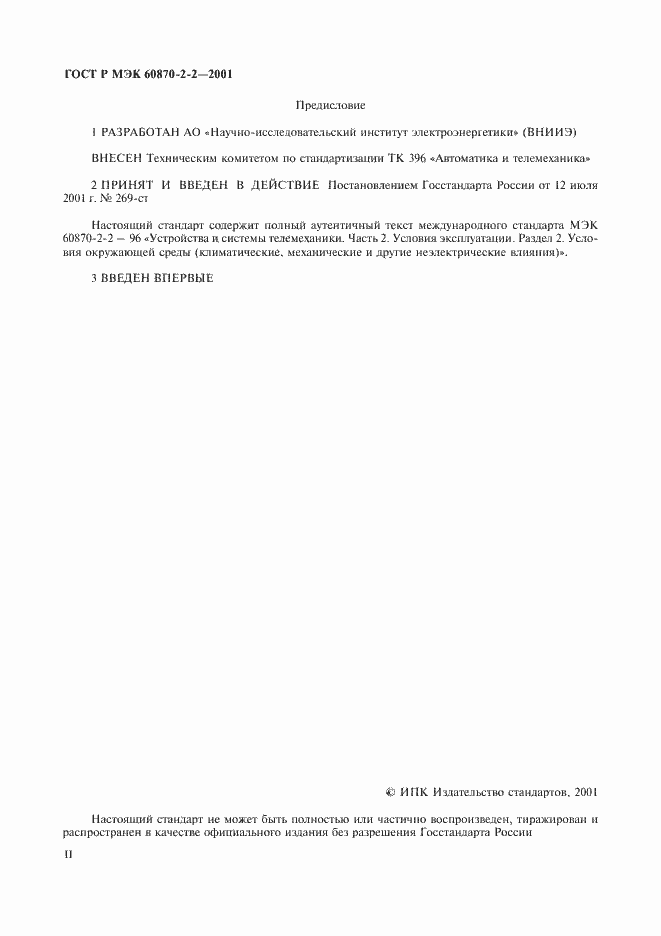 Страница 2 ГОСТ Р МЭК 60870-2-2-2001