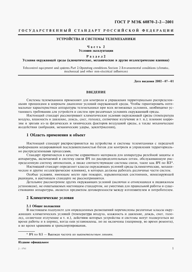 Страница 3 ГОСТ Р МЭК 60870-2-2-2001