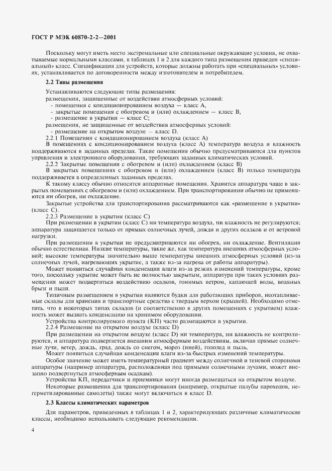 Страница 6 ГОСТ Р МЭК 60870-2-2-2001