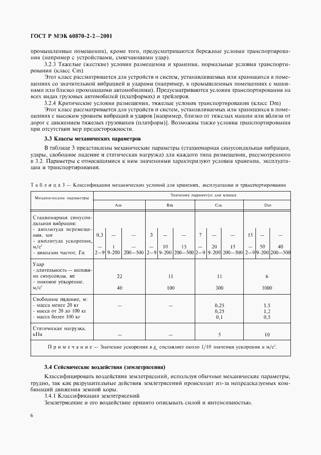 Страница 8 ГОСТ Р МЭК 60870-2-2-2001