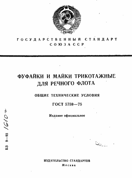 Страница 1 ГОСТ 5759-75