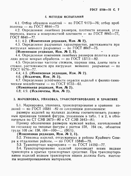 Страница 8 ГОСТ 5759-75