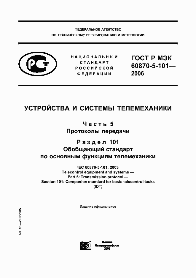 Страница 1 ГОСТ Р МЭК 60870-5-101-2006
