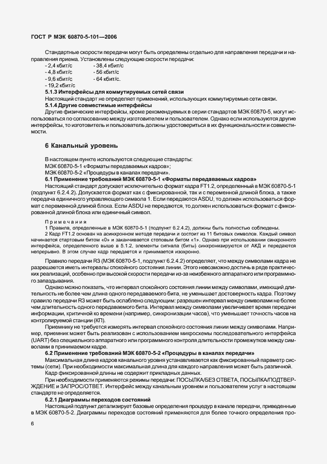 Страница 10 ГОСТ Р МЭК 60870-5-101-2006