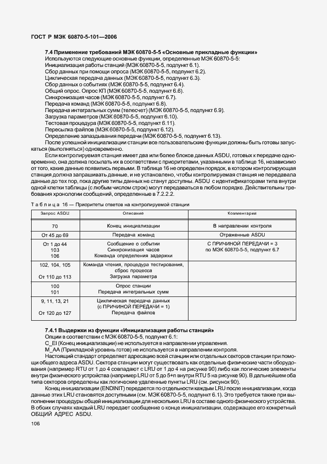 Страница 110 ГОСТ Р МЭК 60870-5-101-2006