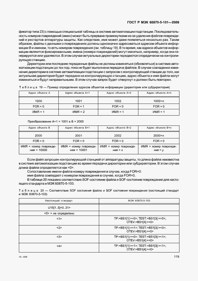 Страница 123 ГОСТ Р МЭК 60870-5-101-2006