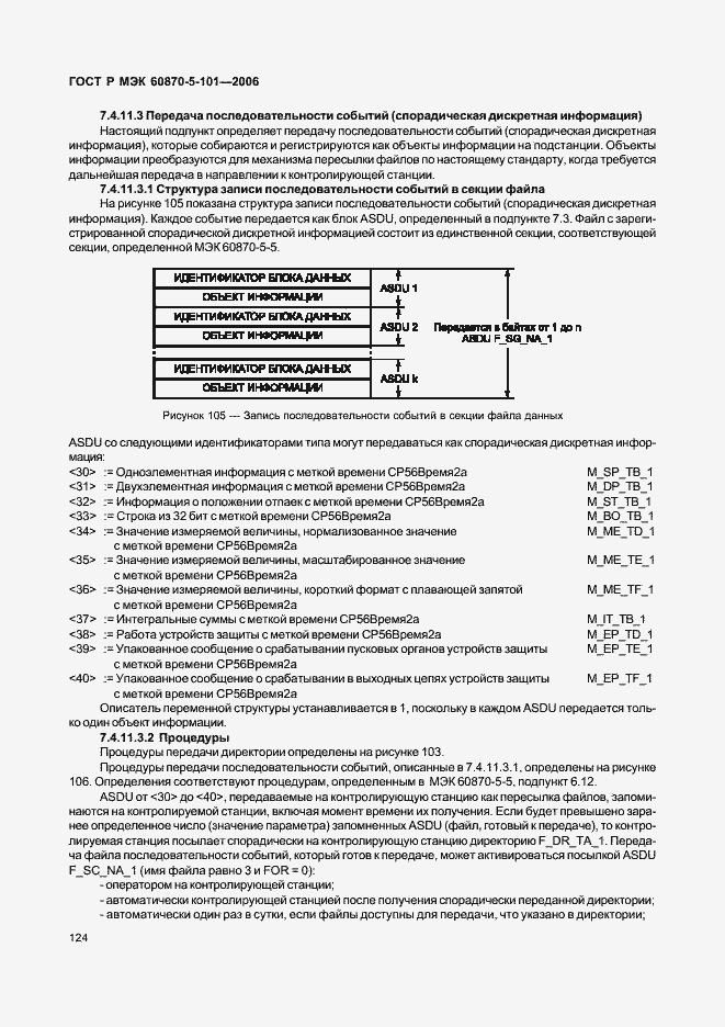 Страница 128 ГОСТ Р МЭК 60870-5-101-2006