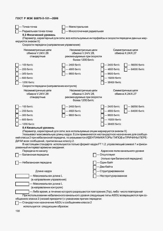 Страница 134 ГОСТ Р МЭК 60870-5-101-2006