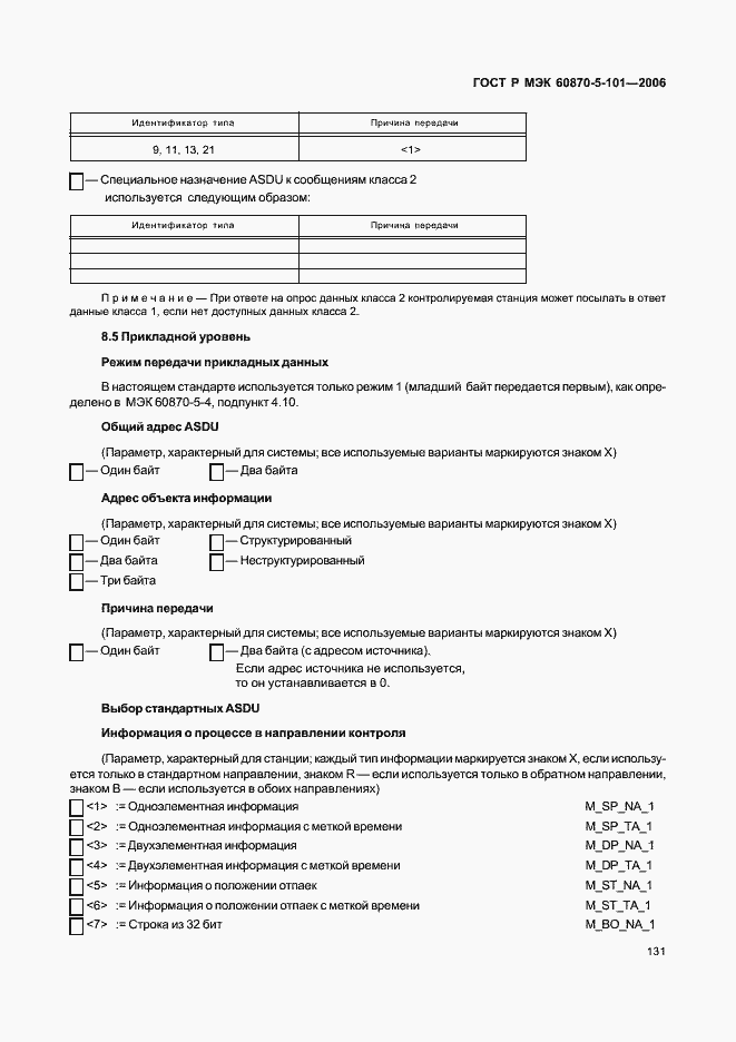 Страница 135 ГОСТ Р МЭК 60870-5-101-2006