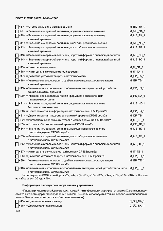 Страница 136 ГОСТ Р МЭК 60870-5-101-2006