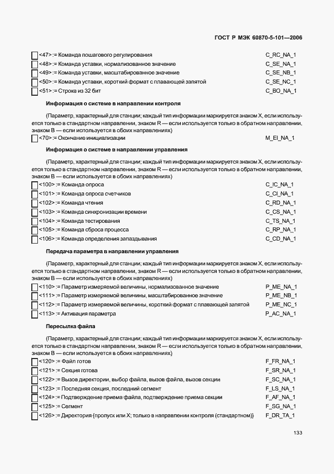 Страница 137 ГОСТ Р МЭК 60870-5-101-2006