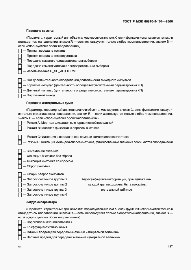 Страница 141 ГОСТ Р МЭК 60870-5-101-2006