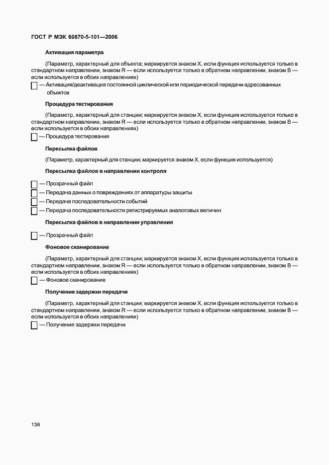 Страница 142 ГОСТ Р МЭК 60870-5-101-2006