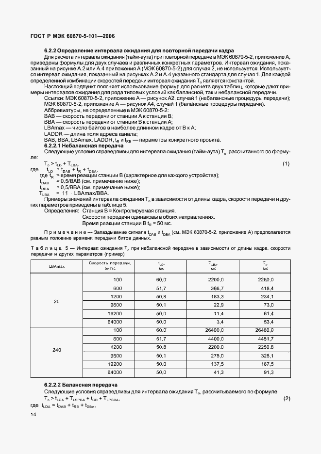 Страница 18 ГОСТ Р МЭК 60870-5-101-2006