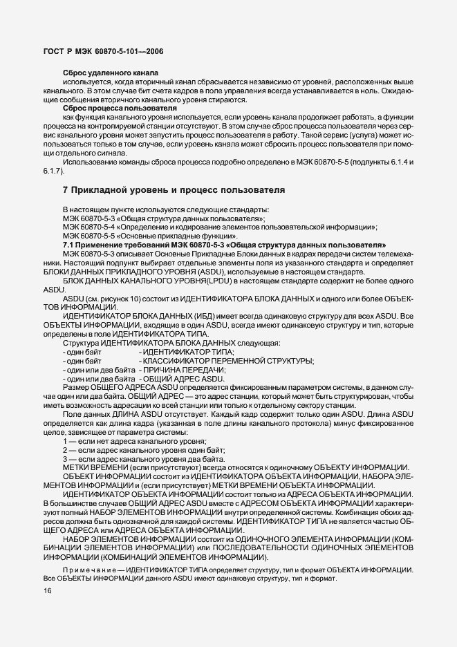 Страница 20 ГОСТ Р МЭК 60870-5-101-2006