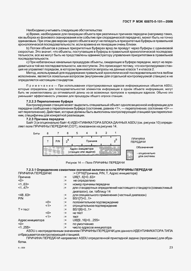 Страница 27 ГОСТ Р МЭК 60870-5-101-2006