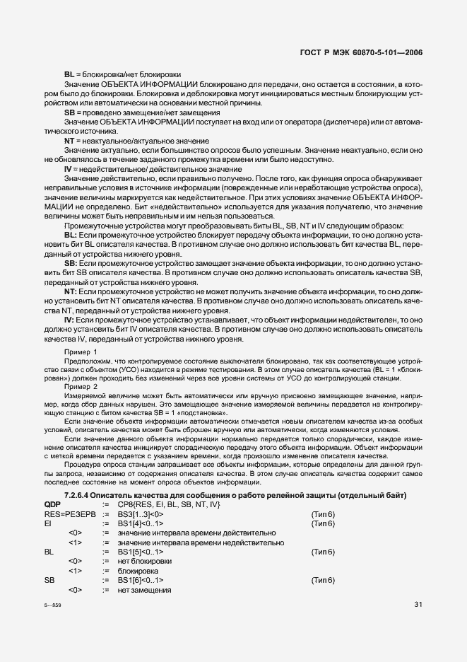 Страница 35 ГОСТ Р МЭК 60870-5-101-2006