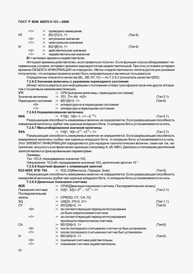 Страница 36 ГОСТ Р МЭК 60870-5-101-2006