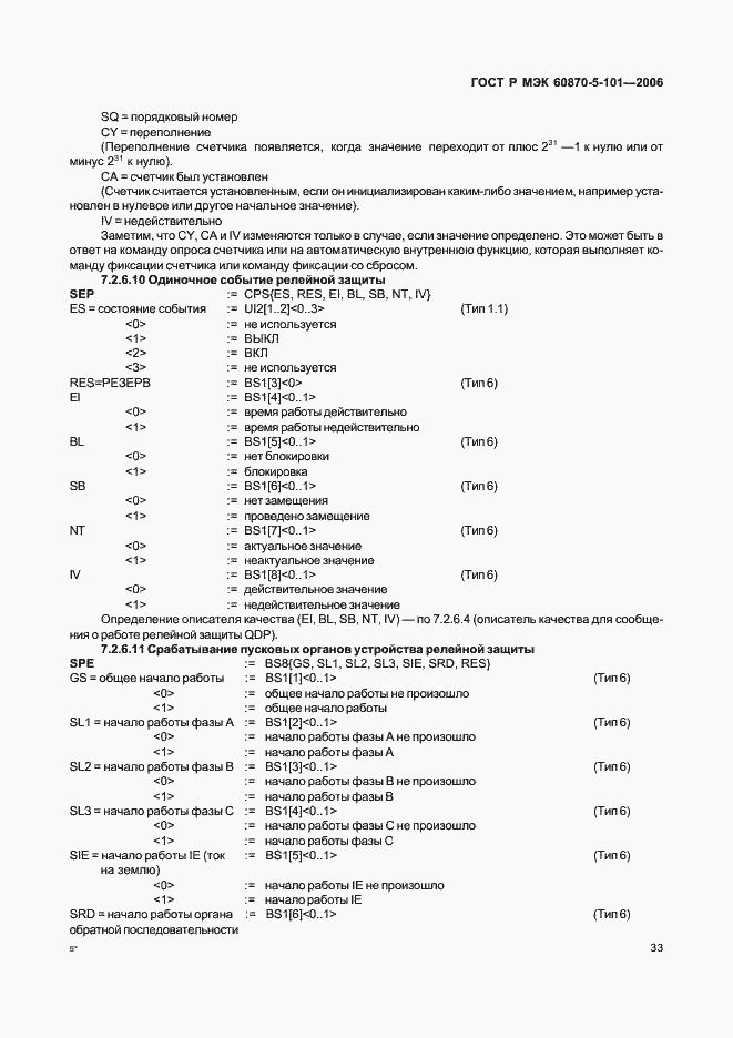 Страница 37 ГОСТ Р МЭК 60870-5-101-2006