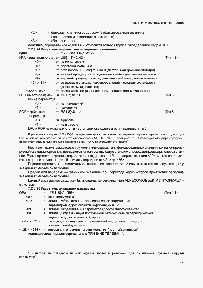 Страница 41 ГОСТ Р МЭК 60870-5-101-2006