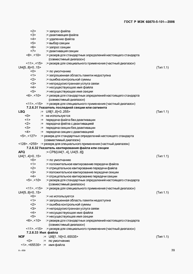 Страница 43 ГОСТ Р МЭК 60870-5-101-2006