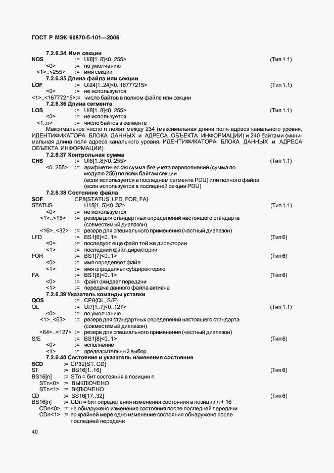 Страница 44 ГОСТ Р МЭК 60870-5-101-2006