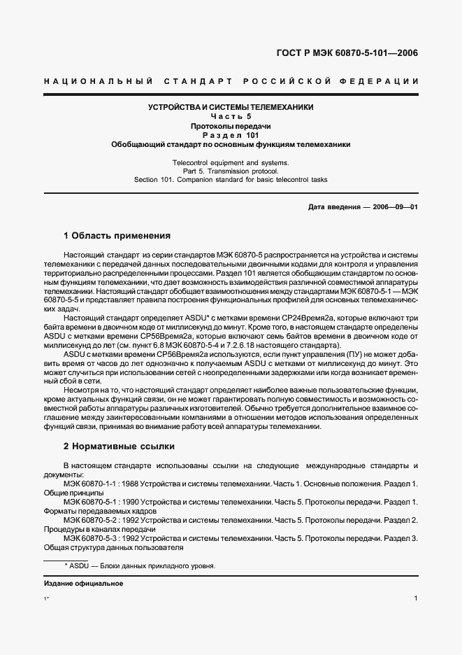 Страница 5 ГОСТ Р МЭК 60870-5-101-2006