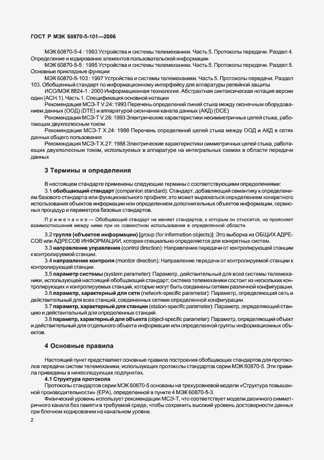 Страница 6 ГОСТ Р МЭК 60870-5-101-2006