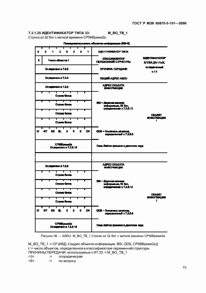 Страница 79 ГОСТ Р МЭК 60870-5-101-2006