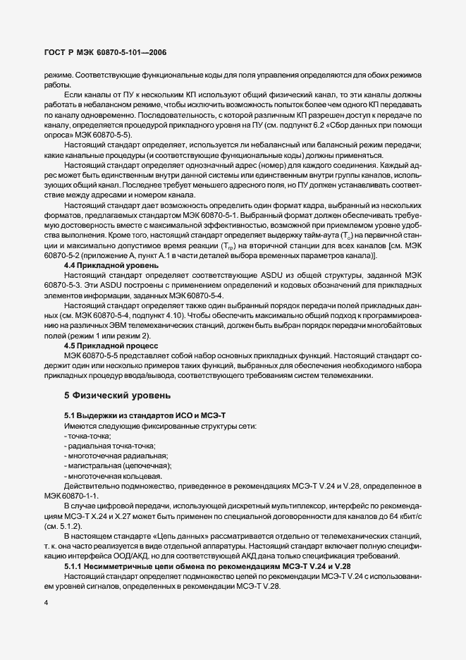 Страница 8 ГОСТ Р МЭК 60870-5-101-2006