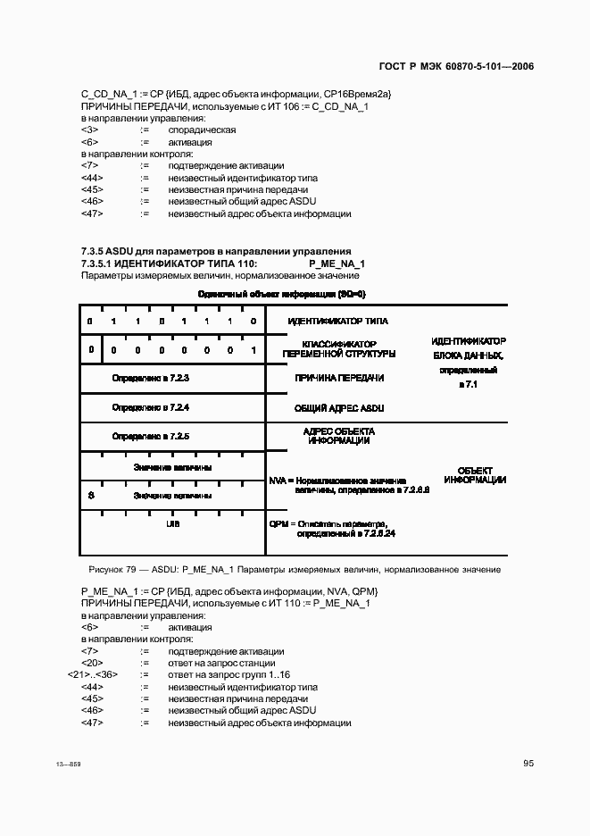 Страница 99 ГОСТ Р МЭК 60870-5-101-2006