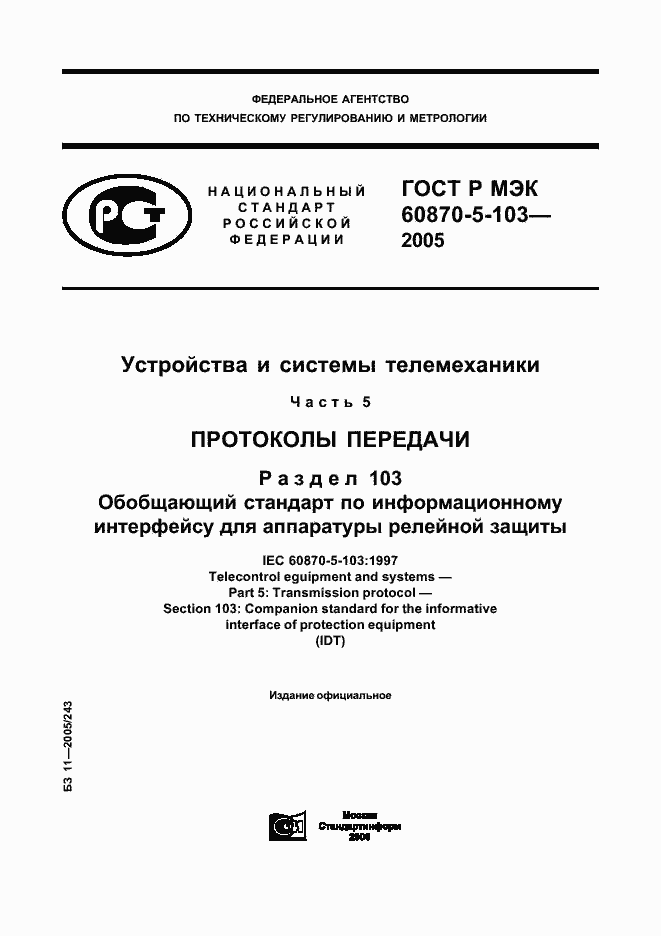 Страница 1 ГОСТ Р МЭК 60870-5-103-2005