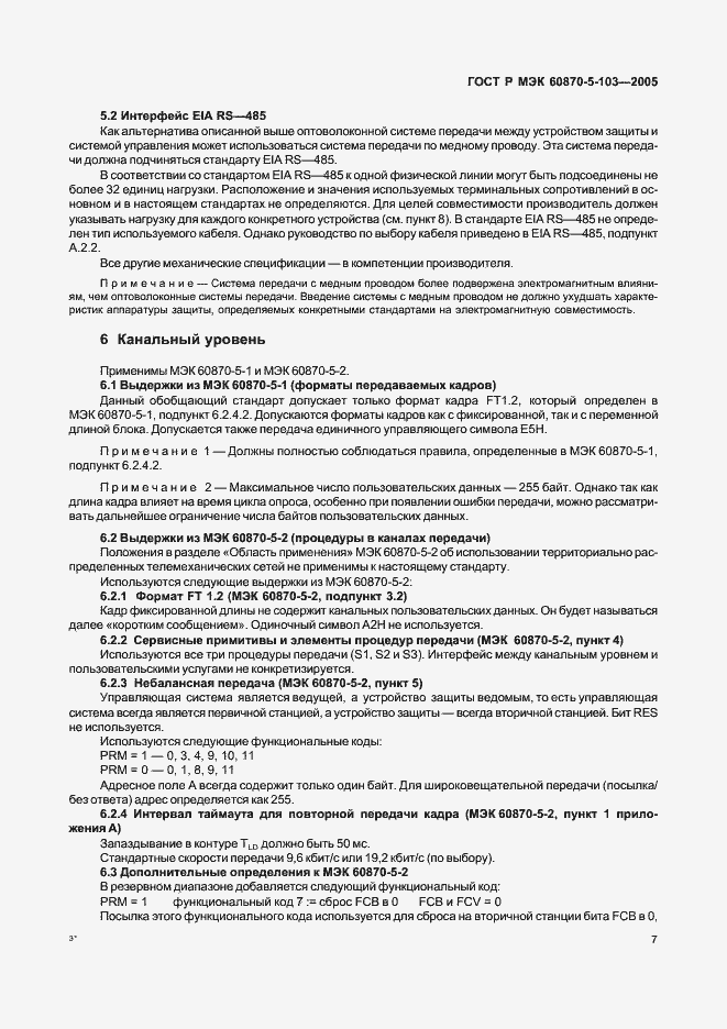 Страница 10 ГОСТ Р МЭК 60870-5-103-2005