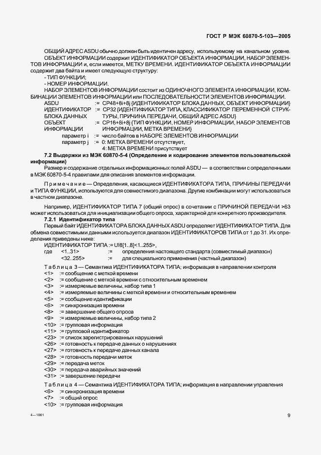 Страница 12 ГОСТ Р МЭК 60870-5-103-2005