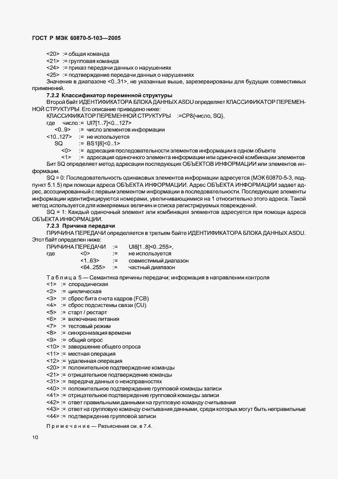 Страница 13 ГОСТ Р МЭК 60870-5-103-2005