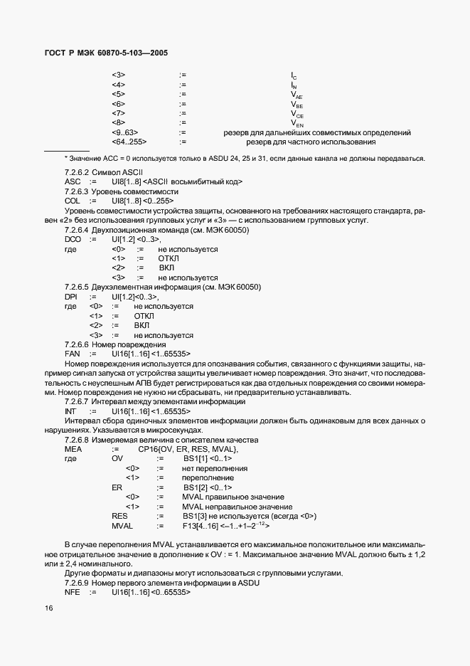 Страница 19 ГОСТ Р МЭК 60870-5-103-2005